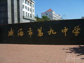 威海市九中|第九中学（威海九中）图片