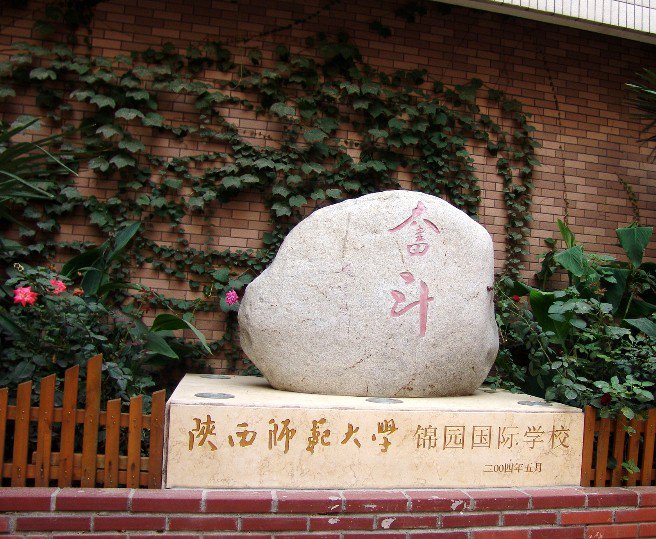 西安锦园国际学校