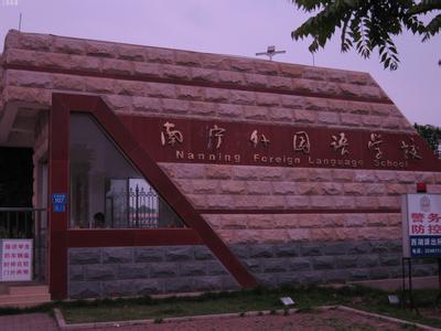 南宁市外国语学校（初中部）图片