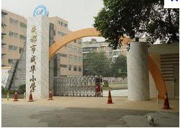 成华小学本部图片