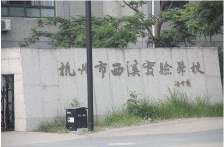 杭州市西溪实验学校小学部