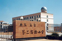 高密市第二实验小学（高密实验二小）图片