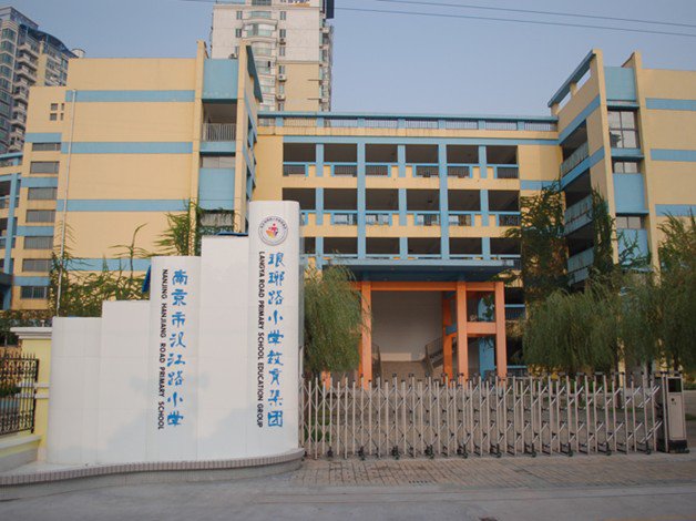 南京市汉江路小学图片