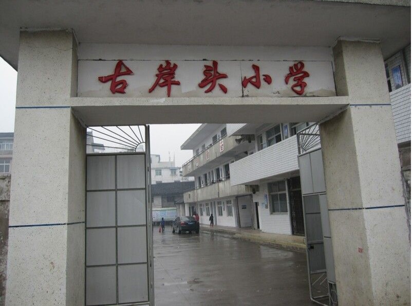 温州市瓯海区娄桥古岸头小学图片