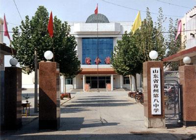 青州八中|第八中学图片