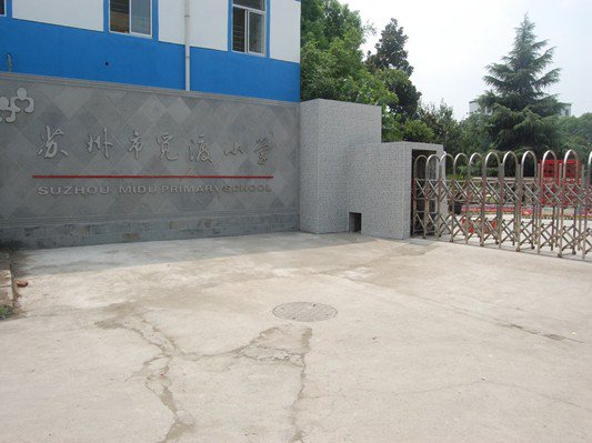 苏州市觅渡小学图片