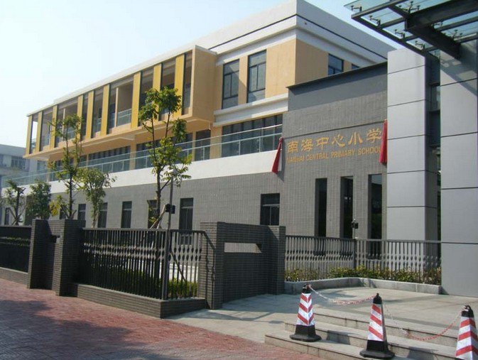 南海中心小学图片
