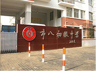 上海市市八初级中学图片