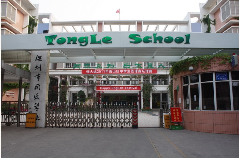 深圳南山同乐学校中学部图片