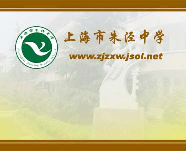 上海市朱泾中学图片