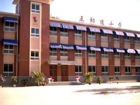 天津市河东区互助道小学图片