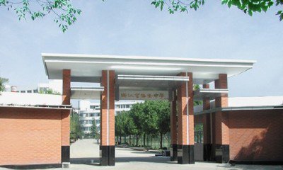 浙江省诸暨中学图片