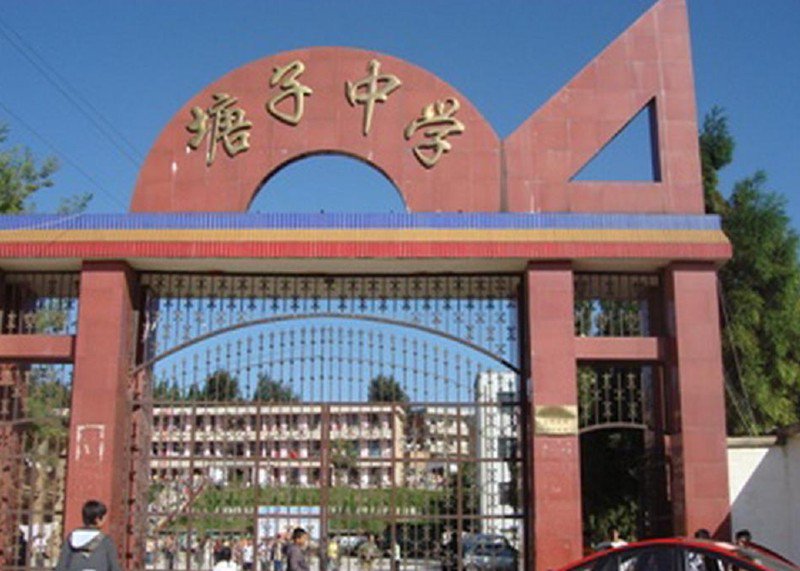 密云县塘子中学图片