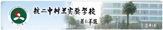 杭州二中树兰实验学校图片