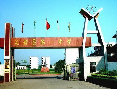 广州市花都区花都一中|第一中学（花都一中）图片