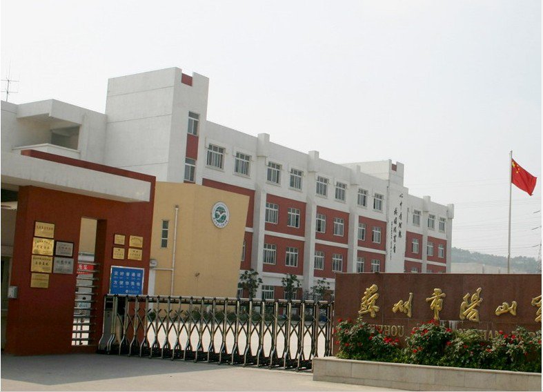 苏州市阳山实验学校（初中部）图片