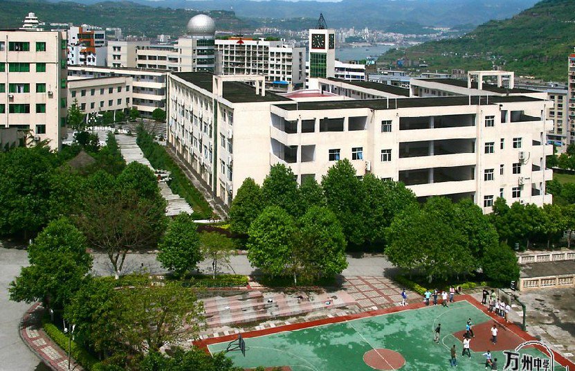 重庆市万州中学图片