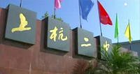 上杭二中图片