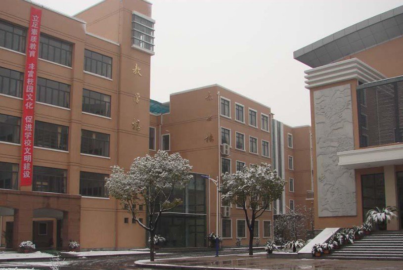 奉贤县古华中学图片