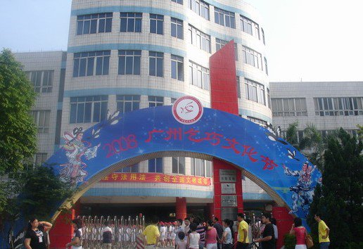 广州市天河区珠村小学