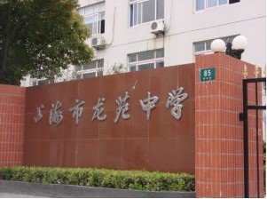 上海市龙苑中学图片