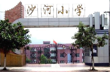 重庆市万州区沙河小学图片