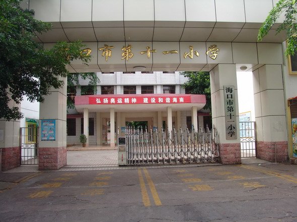 海口市第十一小学图片