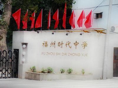福州市时代中学图片