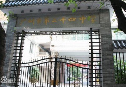 广州市第二十四中学图片