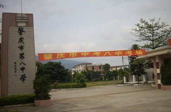 肇庆市八中|第八中学图片