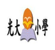 佛山市顺德区勒流光大小学图片