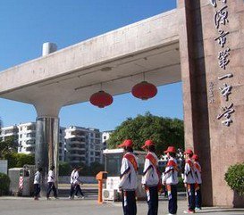 河源市一中|第一中学（河源一中）图片