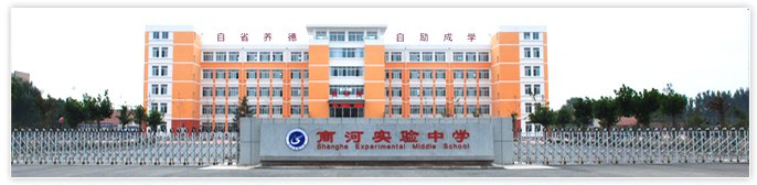 济南市商河实验中学（商河6中）图片