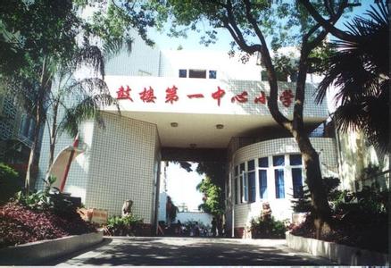 福州市鼓楼第一中心小学（鼓一小）图片