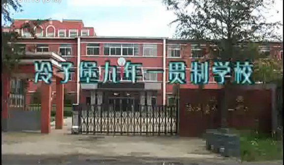 辽中县冷子堡九年一贯制学校图片