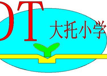 珠海市斗门区白蕉镇大托小学图片