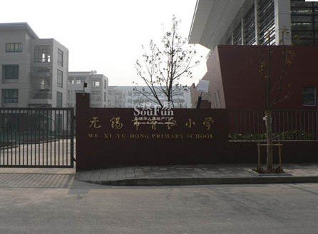 无锡市育红小学（龙山校区）图片