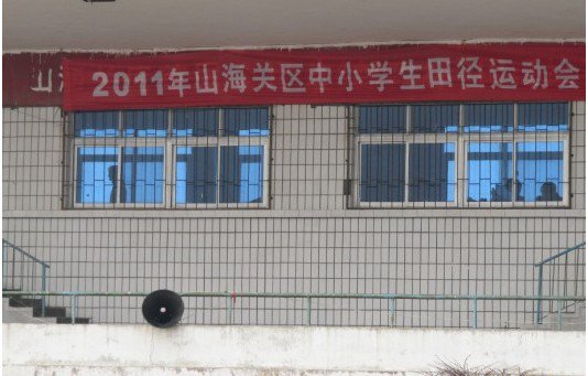 山海关南园中学图片