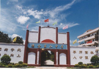瑞金二中|第二中学图片