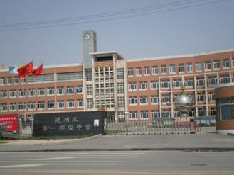 通州区第一实验中学图片