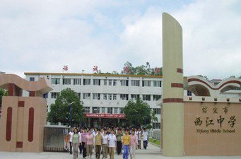 茂名市信宜西江中学图片