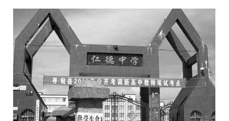 北京仁德中学图片