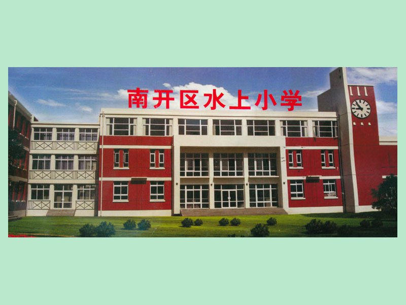 天津市南开区水上小学图片