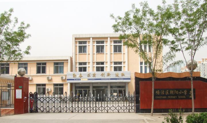 天津市塘沽区朝阳小学图片