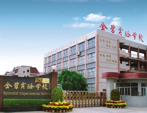 深圳市宝安区金碧实验学校图片