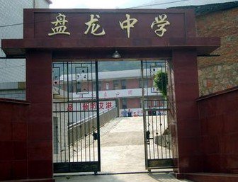 广州市白云区盘龙中学图片