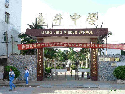 惠阳良井中学图片