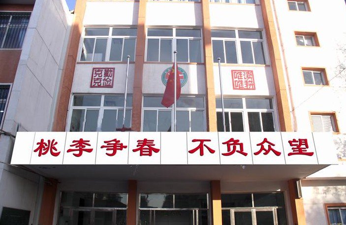 天津市塘沽区新港第四小学图片
