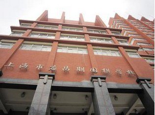 上海市应昌期围棋学校图片