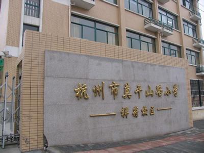 杭州市莫干山路小学（北站校区）图片